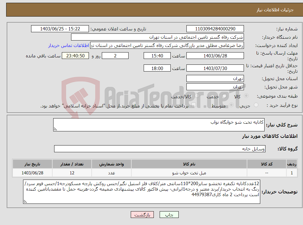 تصویر کوچک آگهی نیاز انتخاب تامین کننده-کاناپه تخت شو خوابگاه نواب