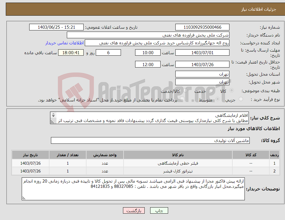 تصویر کوچک آگهی نیاز انتخاب تامین کننده-اقلام ازمایشگاهی مطابق با شرح کلی نیازمدارک پیوستی قیمت گذاری گردد پیشنهادات فاقد نمونه و مشخصات فنی ترتیب اثر داده نخواهد شد . 
