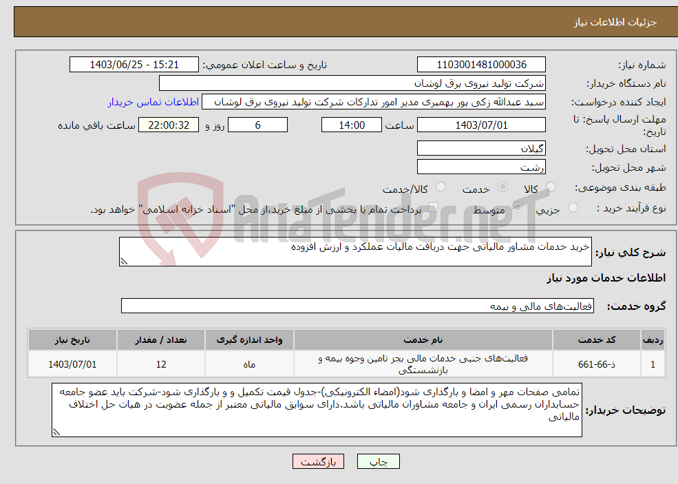 تصویر کوچک آگهی نیاز انتخاب تامین کننده-خرید خدمات مشاور مالیاتی جهت دریافت مالیات عملکرد و ارزش افزوده