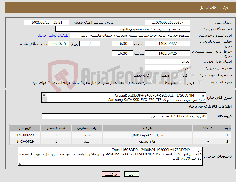 تصویر کوچک آگهی نیاز انتخاب تامین کننده-رم Crucial16GBDDR4-2400PC4-19200CL=17SODIMM هارد اس اس دی سامسونگ Samsung SATA SSD EVO 870 2TB 