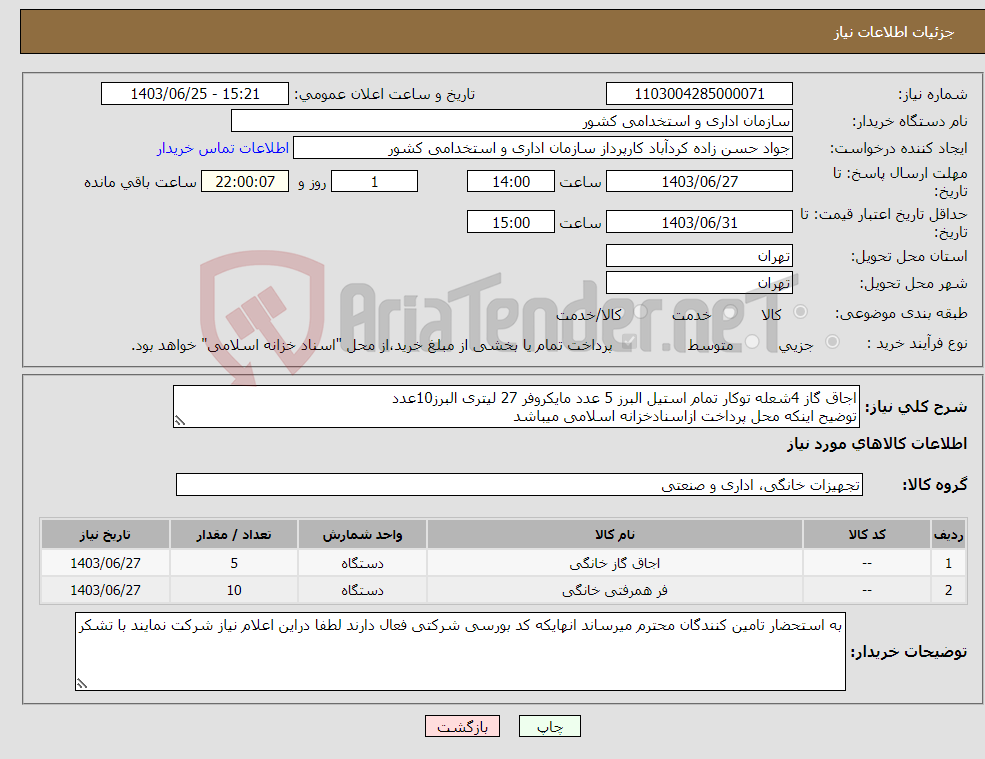 تصویر کوچک آگهی نیاز انتخاب تامین کننده-اجاق گاز 4شعله توکار تمام استیل البرز 5 عدد مایکروفر 27 لیتری البرز10عدد توضیح اینکه محل پرداخت ازاسنادخزانه اسلامی میباشد