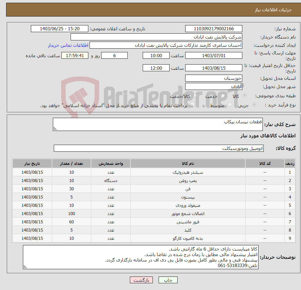 تصویر کوچک آگهی نیاز انتخاب تامین کننده-قطعات نیسان پیکاپ
