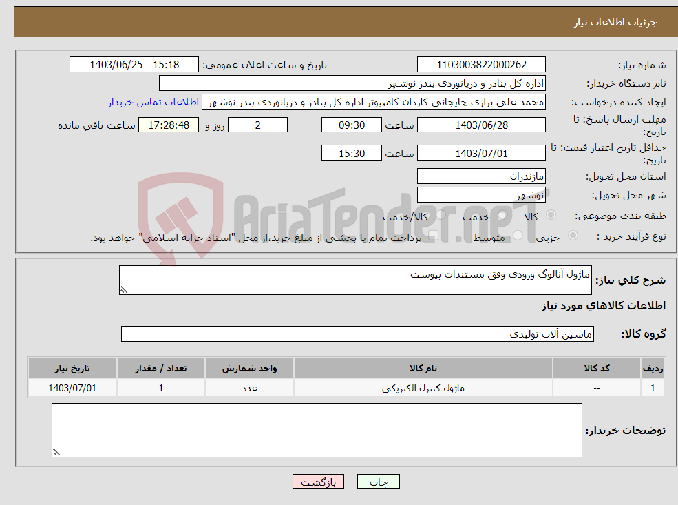 تصویر کوچک آگهی نیاز انتخاب تامین کننده-ماژول آنالوگ ورودی وفق مستندات پیوست