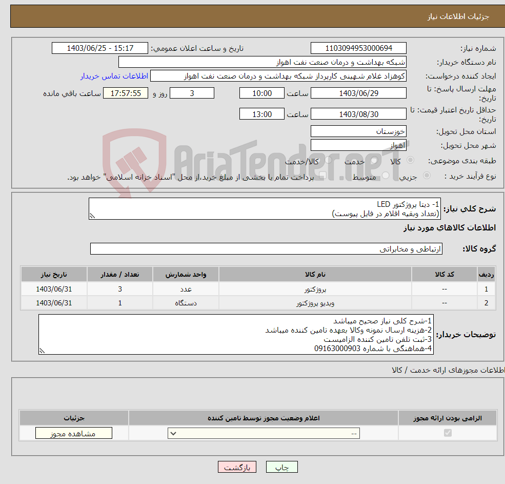 تصویر کوچک آگهی نیاز انتخاب تامین کننده-1- دیتا پروژکتور LED (تعداد وبقیه اقلام در فایل پیوست)
