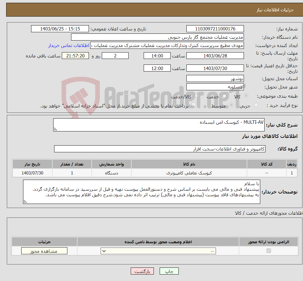 تصویر کوچک آگهی نیاز انتخاب تامین کننده-MULTI-AV - کیوسک امن ایستاده