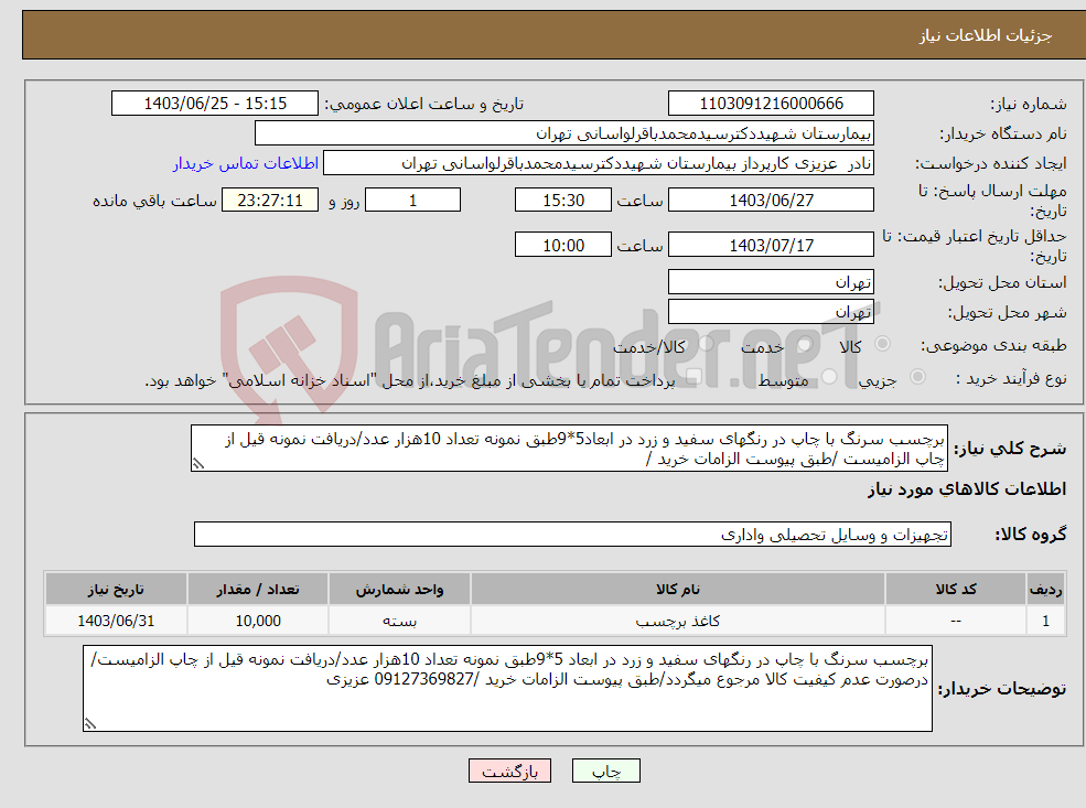 تصویر کوچک آگهی نیاز انتخاب تامین کننده-برچسب سرنگ با چاپ در رنگهای سفید و زرد در ابعاد5*9طبق نمونه تعداد 10هزار عدد/دریافت نمونه قیل از چاپ الزامیست /طبق پیوست الزامات خرید /