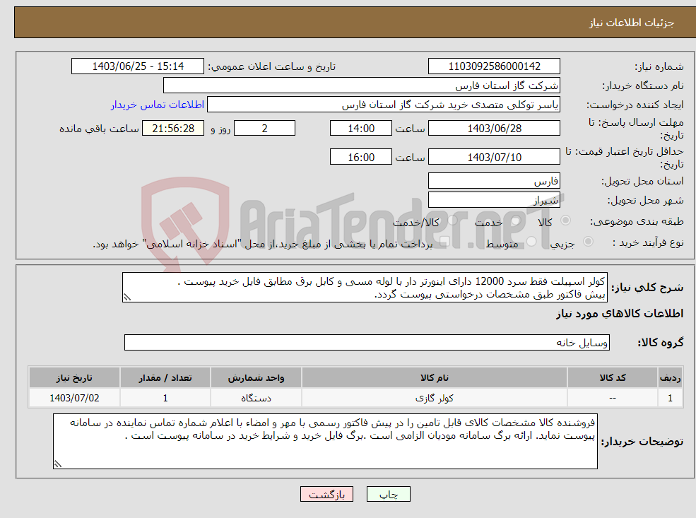 تصویر کوچک آگهی نیاز انتخاب تامین کننده-کولر اسپیلت فقط سرد 12000 دارای اینورتر دار با لوله مسی و کابل برق مطابق فایل خرید پیوست . پیش فاکتور طبق مشخصات درخواستی پیوست گردد.