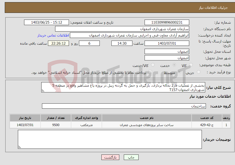 تصویر کوچک آگهی نیاز انتخاب تامین کننده-بخشی از عملیات فاز2 نخاله برداری، بارگیری و حمل به گردنه زینل در پروژه پاغ مشاهیر واقع در منطقه 5 شهرداری اصفهان-T157
