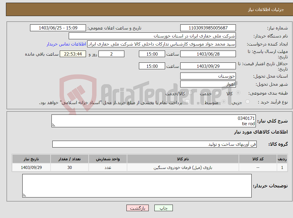 تصویر کوچک آگهی نیاز انتخاب تامین کننده-0340171 tie rod