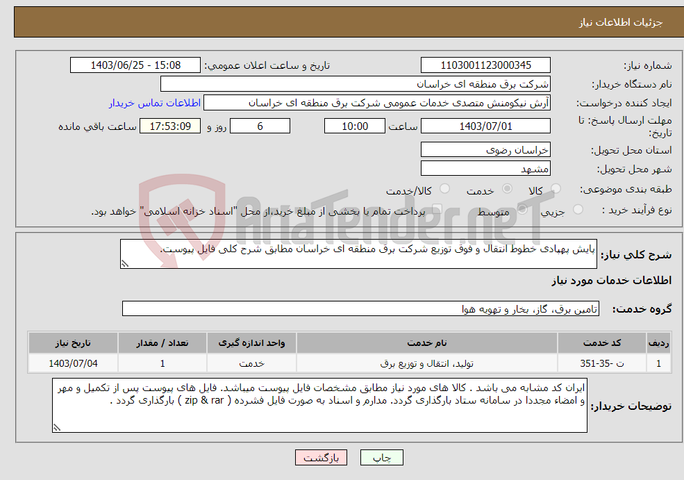تصویر کوچک آگهی نیاز انتخاب تامین کننده-پایش پهپادی خطوط انتقال و فوق توزیع شرکت برق منطقه ای خراسان مطابق شرح کلی فایل پیوست. 