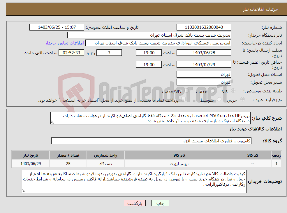 تصویر کوچک آگهی نیاز انتخاب تامین کننده-پرینترHP مدل LaserJet M501dn به تعداد 25 دستگاه فقط گارانتی اصلی/نو اکبند از درخواست های دارای دستگاه استوک و بازسازی شده ترتیب اثر داده نمی شود