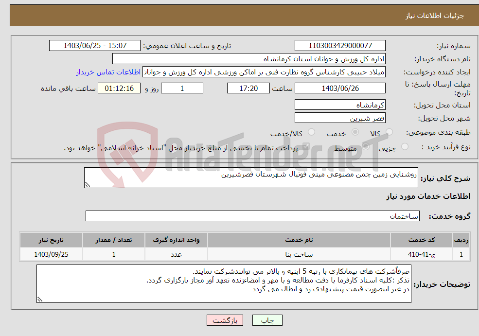 تصویر کوچک آگهی نیاز انتخاب تامین کننده-روشنایی زمین چمن مصنوعی مینی فوتبال شهرستان قصرشیرین 