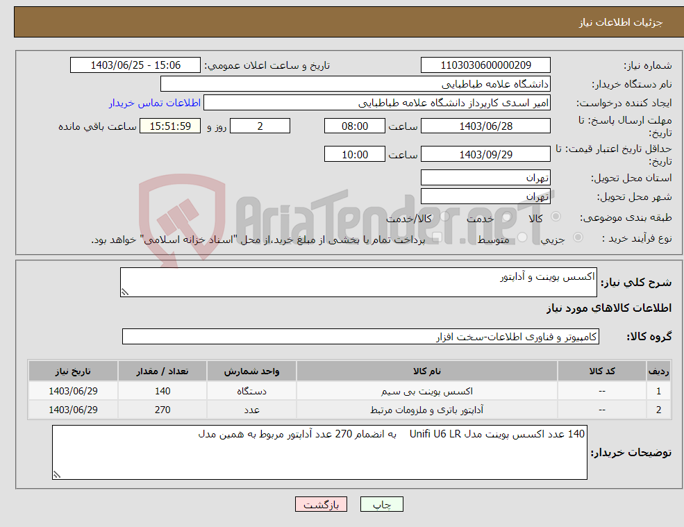 تصویر کوچک آگهی نیاز انتخاب تامین کننده-اکسس پوینت و آداپتور 