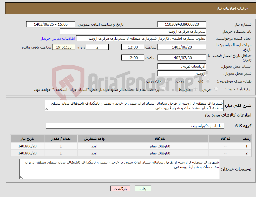 تصویر کوچک آگهی نیاز انتخاب تامین کننده-شهرداری منطقه 3 ارومیه از طریق سامانه ستاد ایران مبنی بر خرید و نصب و نامگذاری تابلوهای معابر سطح منطقه 3 برابر مشخصات و شرایط پیوستی 