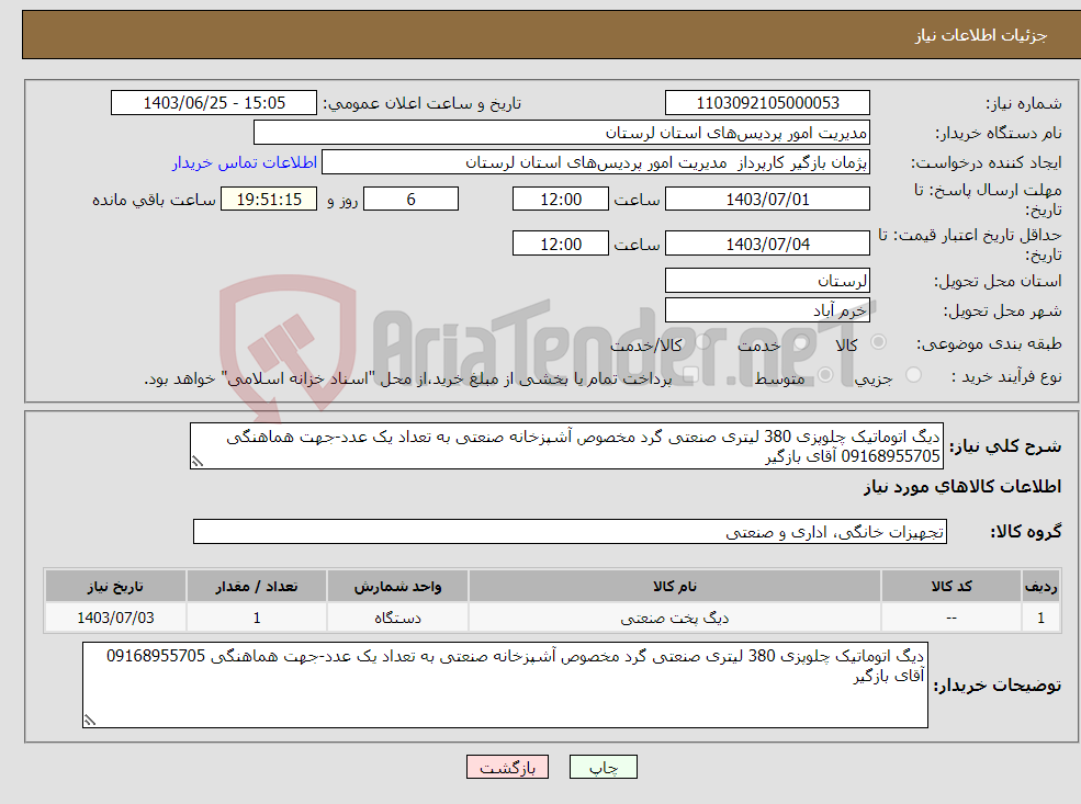 تصویر کوچک آگهی نیاز انتخاب تامین کننده-دیگ اتوماتیک چلوپزی 380 لیتری صنعتی گرد مخصوص آشپزخانه صنعتی به تعداد یک عدد-جهت هماهنگی 09168955705 آقای بازگیر 