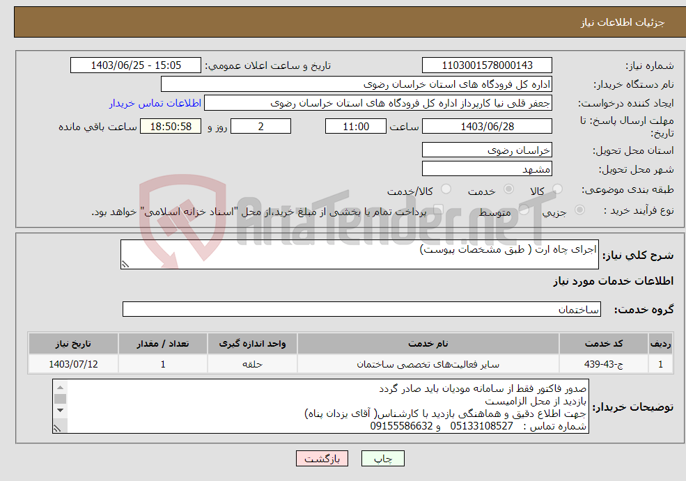تصویر کوچک آگهی نیاز انتخاب تامین کننده-اجرای چاه ارت ( طبق مشخصات پیوست)