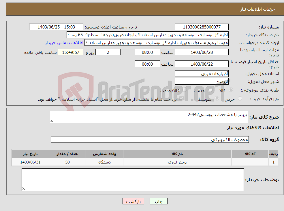 تصویر کوچک آگهی نیاز انتخاب تامین کننده-پرینتر با مشخصات پیوستی442-2