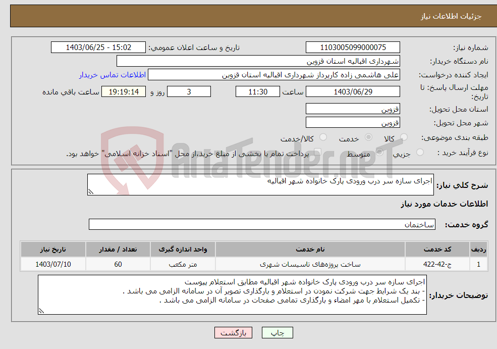 تصویر کوچک آگهی نیاز انتخاب تامین کننده-اجرای سازه سر درب ورودی پارک خانواده شهر اقبالیه