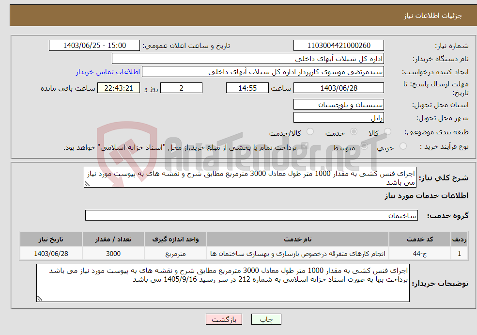 تصویر کوچک آگهی نیاز انتخاب تامین کننده-اجرای فنس کشی به مقدار 1000 متر طول معادل 3000 مترمربع مطابق شرح و نقشه های به پیوست مورد نیاز می باشد
