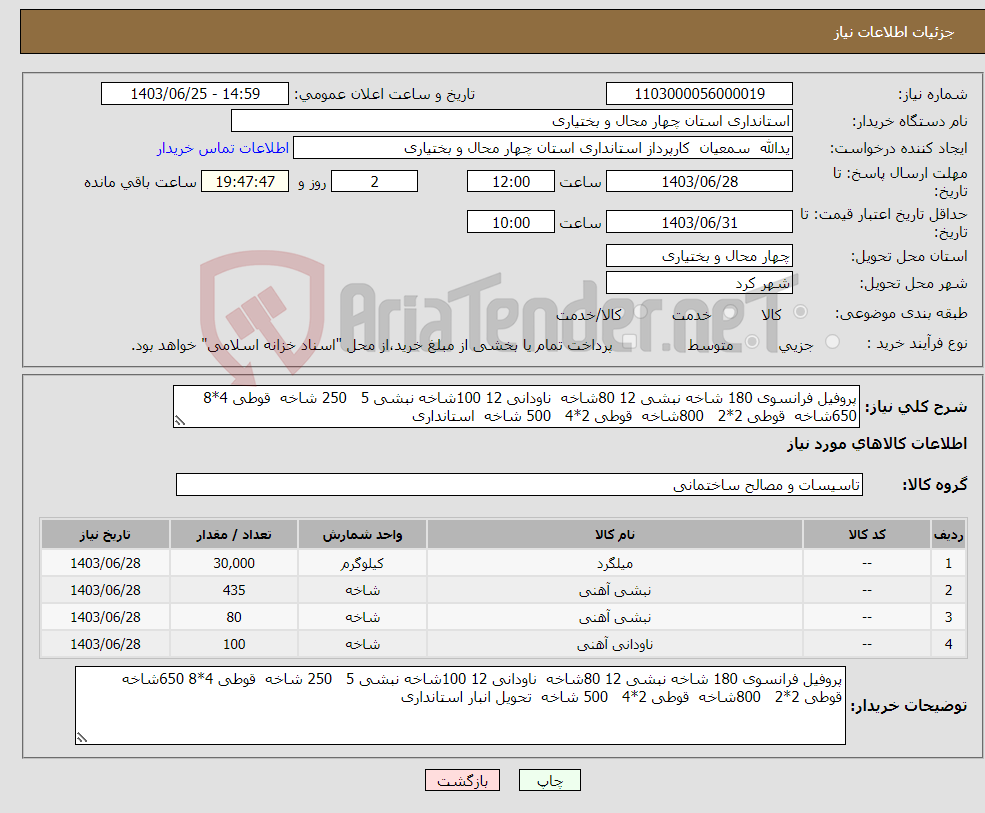 تصویر کوچک آگهی نیاز انتخاب تامین کننده-پروفیل فرانسوی 180 شاخه نبشی 12 80شاخه ناودانی 12 100شاخه نبشی 5 250 شاخه قوطی 4*8 650شاخه قوطی 2*2 800شاخه قوطی 2*4 500 شاخه استانداری