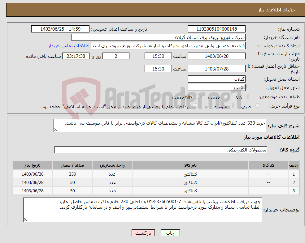 تصویر کوچک آگهی نیاز انتخاب تامین کننده-خرید 330 عدد کنتاکتور//ایران کد کالا مشابه و مشخصات کالای درخواستی برابر با فایل پیوست می باشد. 