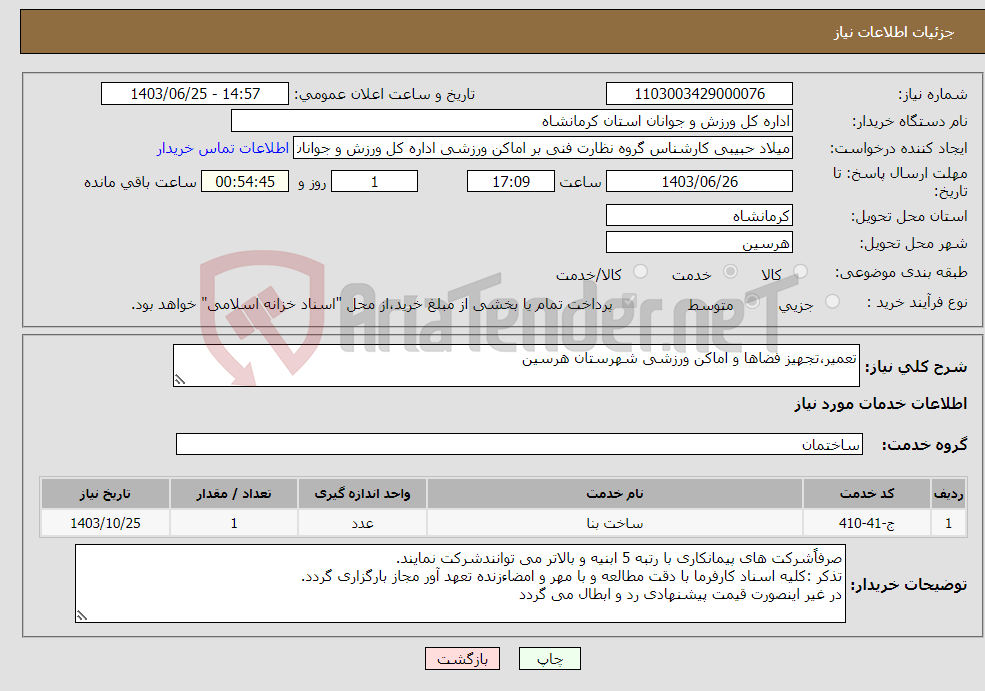 تصویر کوچک آگهی نیاز انتخاب تامین کننده-تعمیر،تجهیز فضاها و اماکن ورزشی شهرستان هرسین 