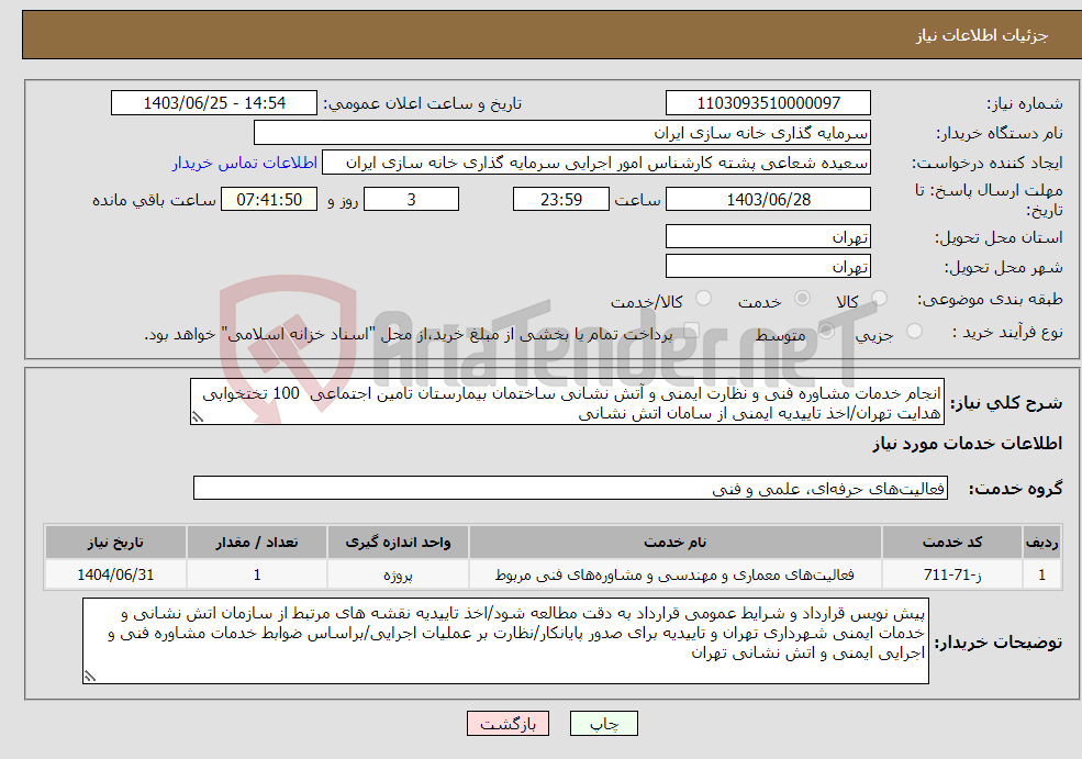 تصویر کوچک آگهی نیاز انتخاب تامین کننده-انجام خدمات مشاوره فنی و نظارت ایمنی و آتش نشانی ساختمان بیمارستان تامین اجتماعی 100 تختخوابی هدایت تهران/اخذ تاییدیه ایمنی از سامان اتش نشانی