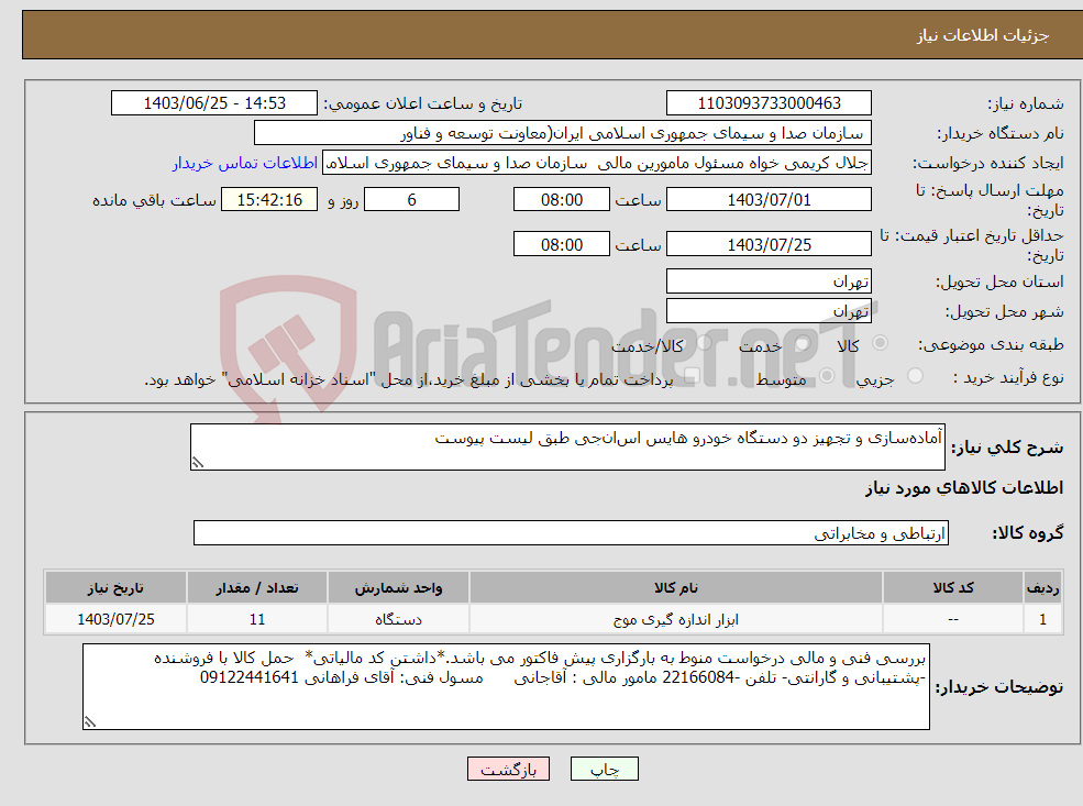 تصویر کوچک آگهی نیاز انتخاب تامین کننده-آماده‌سازی و تجهیز دو دستگاه خودرو هایس اس‌ان‌جی طبق لیست پیوست