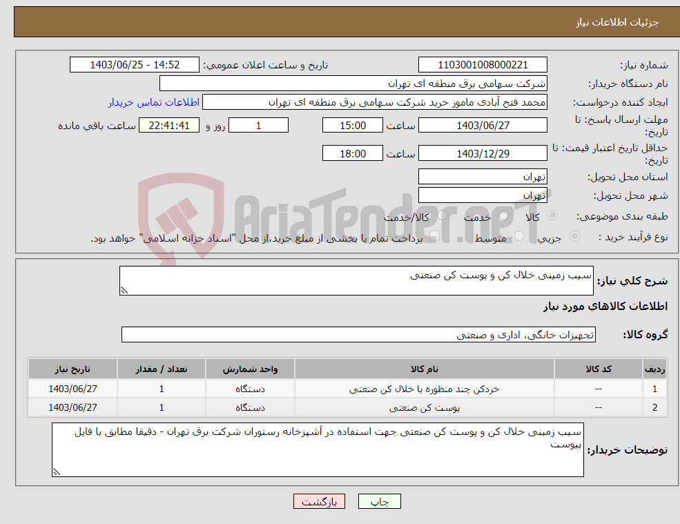 تصویر کوچک آگهی نیاز انتخاب تامین کننده-سیب زمینی خلال کن و پوست کن صنعتی