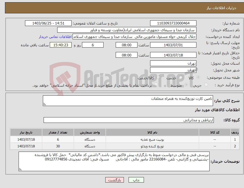 تصویر کوچک آگهی نیاز انتخاب تامین کننده-تامین کارت توزیع‌کننده به همراه متعلقات