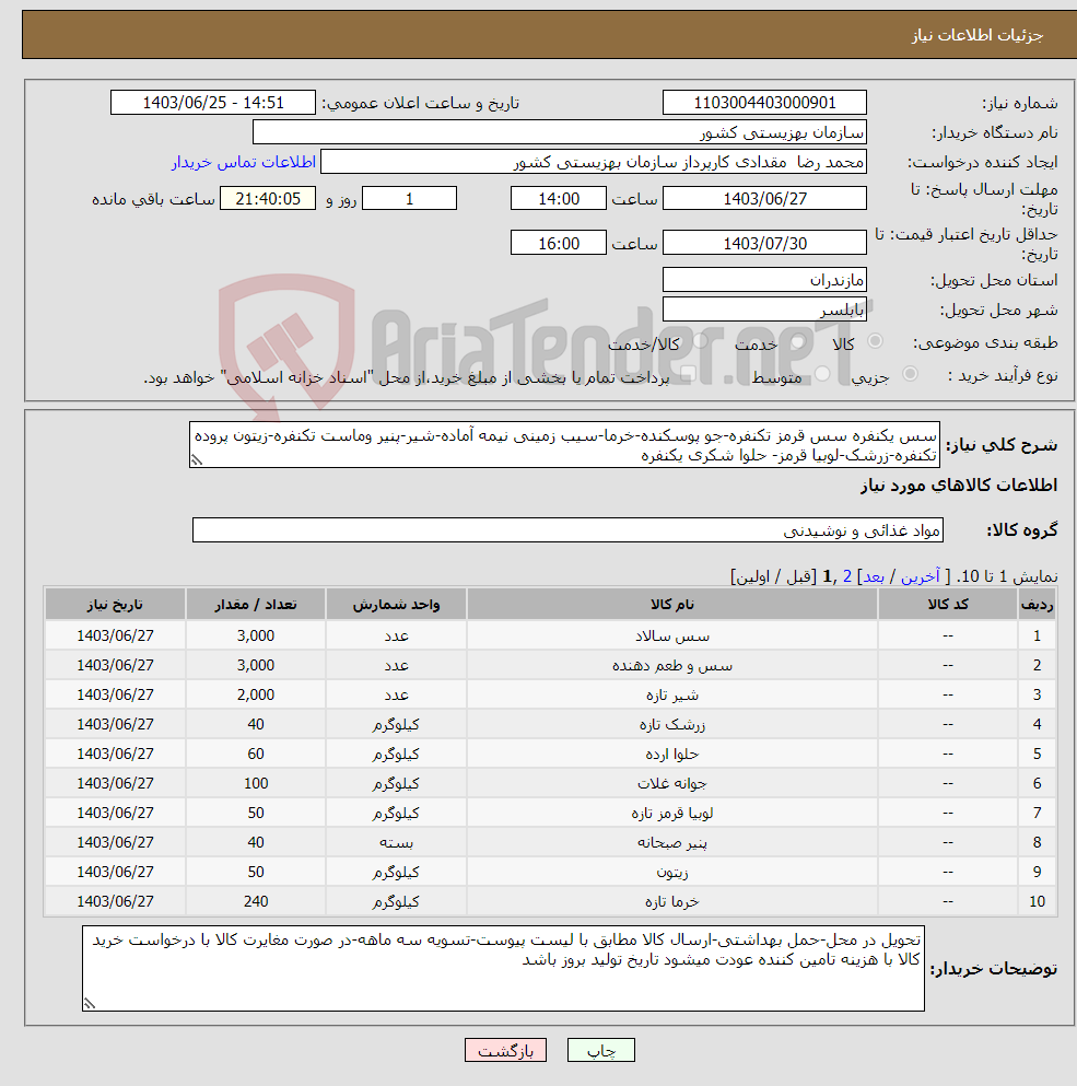 تصویر کوچک آگهی نیاز انتخاب تامین کننده-سس یکنفره سس قرمز تکنفره-جو پوسکنده-خرما-سیب زمینی نیمه آماده-شیر-پنیر وماست تکنفره-زیتون پروده تکنفره-زرشک-لوبیا قرمز- حلوا شکری یکنفره