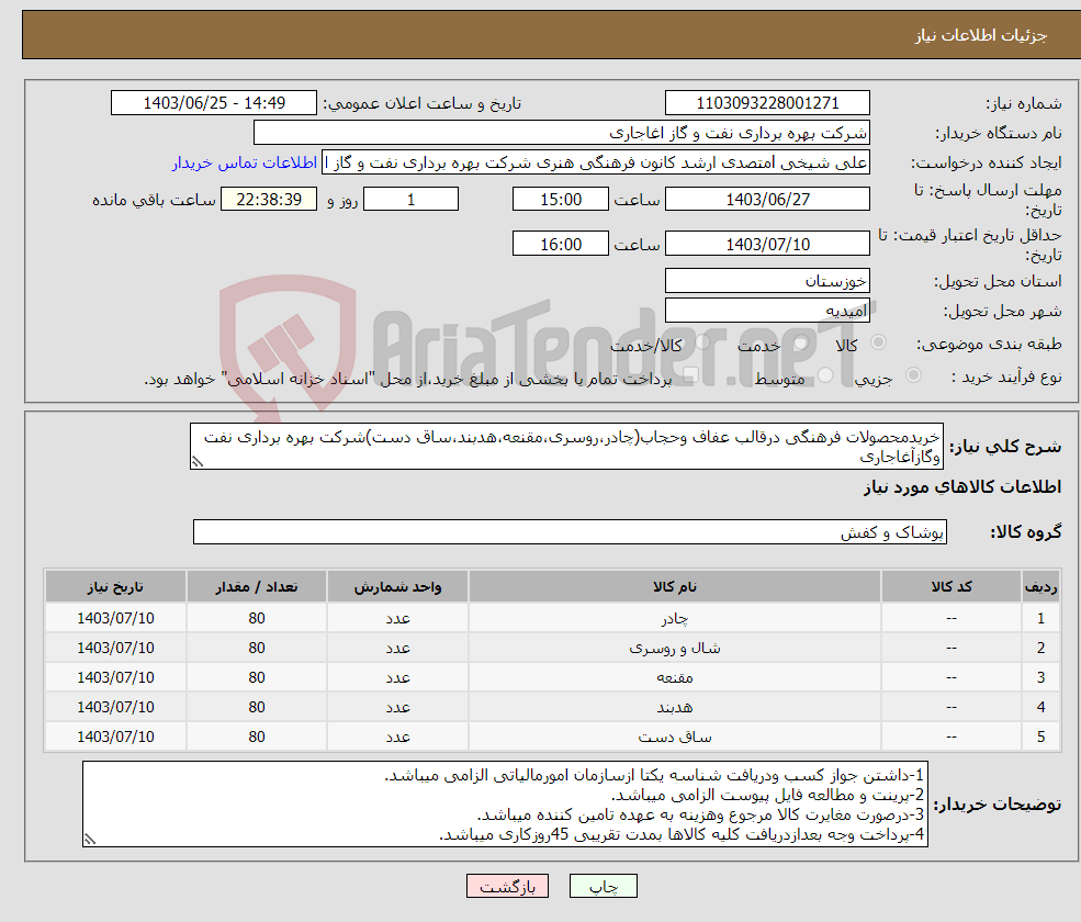 تصویر کوچک آگهی نیاز انتخاب تامین کننده-خریدمحصولات فرهنگی درقالب عفاف وحجاب(چادر،روسری،مقنعه،هدبند،ساق دست)شرکت بهره برداری نفت وگازآغاجاری
