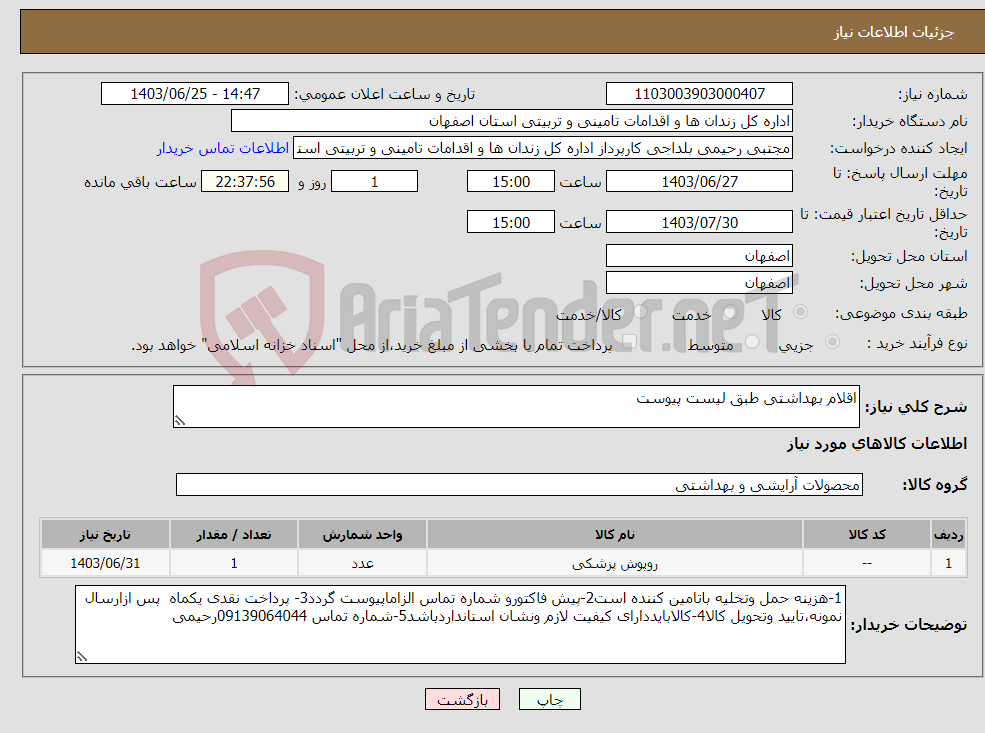 تصویر کوچک آگهی نیاز انتخاب تامین کننده-اقلام بهداشتی طبق لیست پیوست 