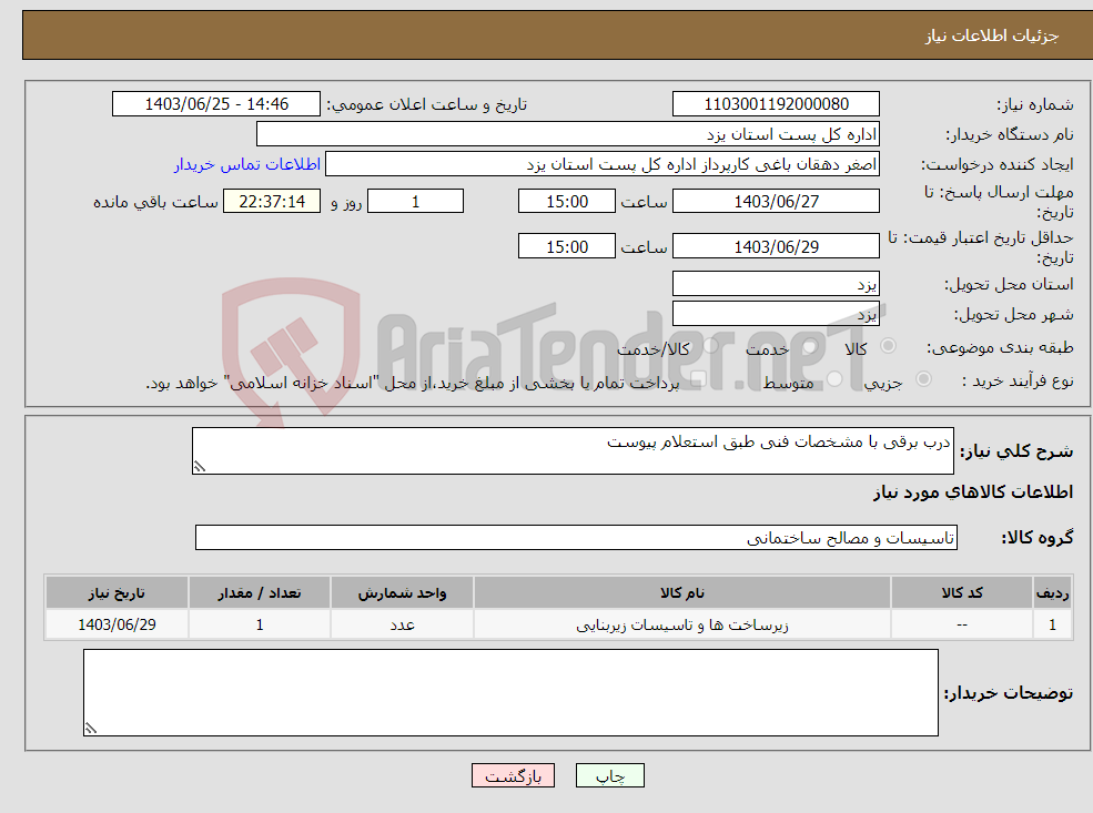 تصویر کوچک آگهی نیاز انتخاب تامین کننده-درب برقی با مشخصات فنی طبق استعلام پیوست 