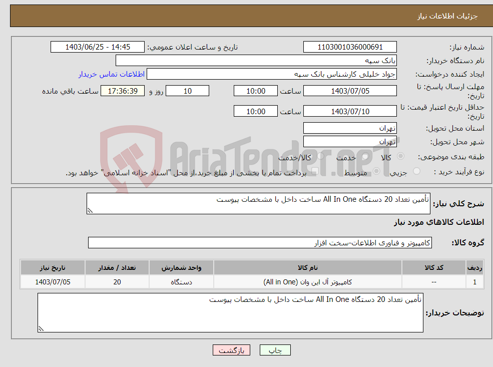 تصویر کوچک آگهی نیاز انتخاب تامین کننده-تأمین تعداد 20 دستگاه All In One ساخت داخل با مشخصات پیوست