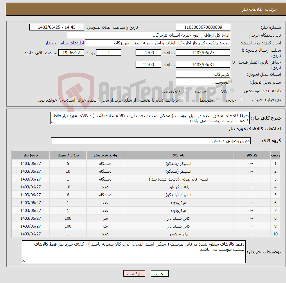 تصویر کوچک آگهی نیاز انتخاب تامین کننده-دقیقا کالاهای منظور شده در فایل پیوست ( ممکن است انتخاب ایران کالا مشابه باشد ) - کالای مورد نیاز فقط کالاهای لیست پیوست می باشد