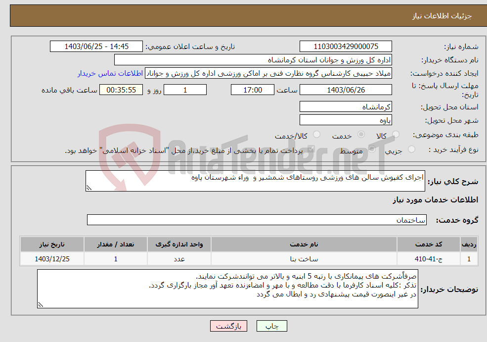 تصویر کوچک آگهی نیاز انتخاب تامین کننده-اجرای کفپوش سالن های ورزشی روستاهای شمشیر و وراء شهرستان پاوه 