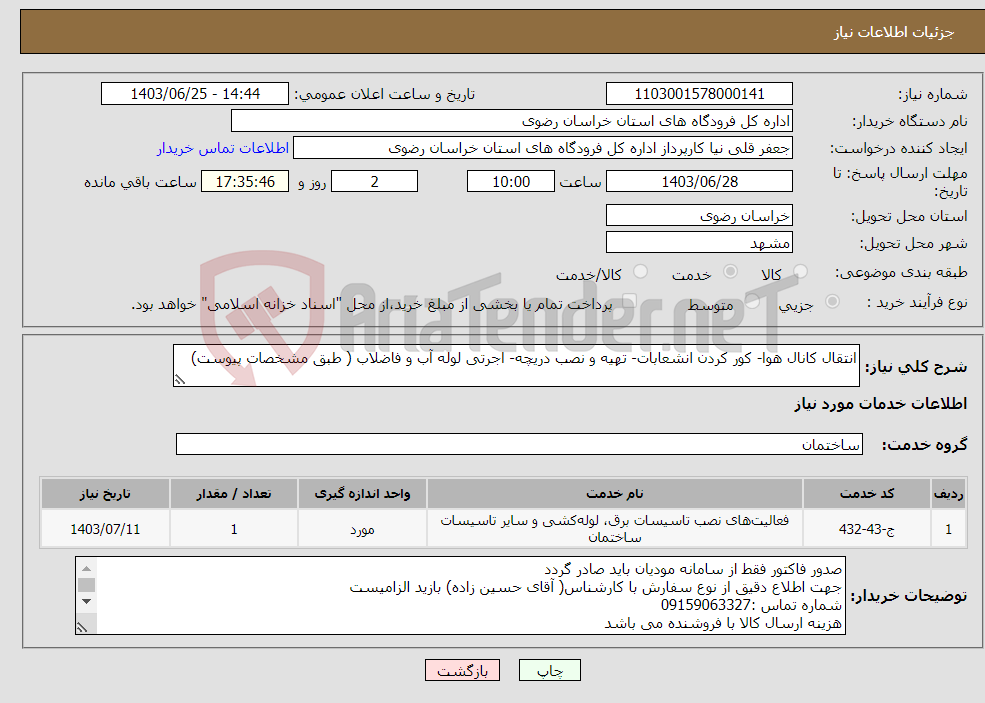 تصویر کوچک آگهی نیاز انتخاب تامین کننده-انتقال کانال هوا- کور کردن انشعابات- تهیه و نصب دریچه- اجرتی لوله آب و فاضلاب ( طبق مشخصات پیوست)