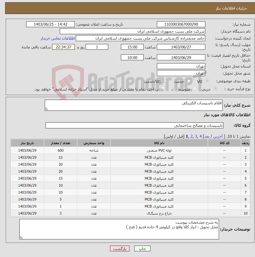 تصویر کوچک آگهی نیاز انتخاب تامین کننده-اقلام تاسیسات الکتریکی