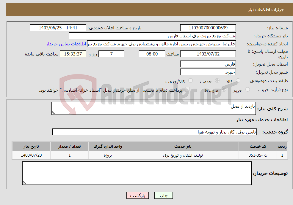 تصویر کوچک آگهی نیاز انتخاب تامین کننده-بازدید از محل