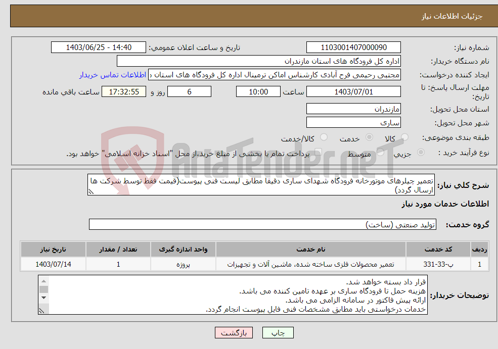 تصویر کوچک آگهی نیاز انتخاب تامین کننده-تعمیر چیلرهای موتورخانه فرودگاه شهدای ساری دقیقا مطابق لیست فنی پیوست(قیمت فقط توسط شرکت ها ارسال گردد)