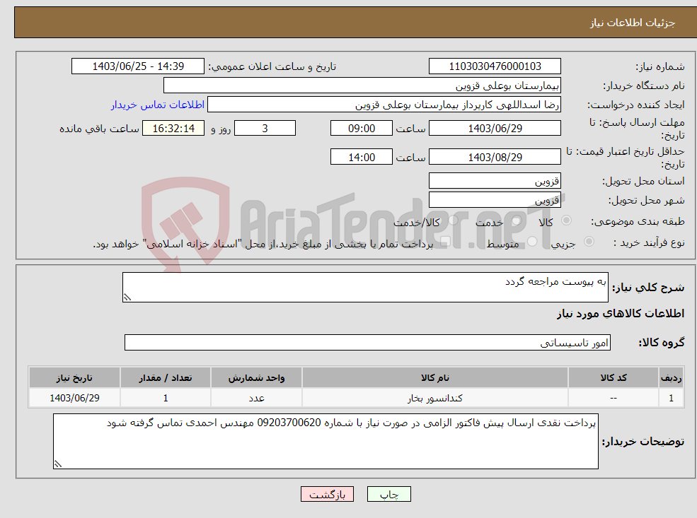 تصویر کوچک آگهی نیاز انتخاب تامین کننده-به پیوست مراجعه گردد