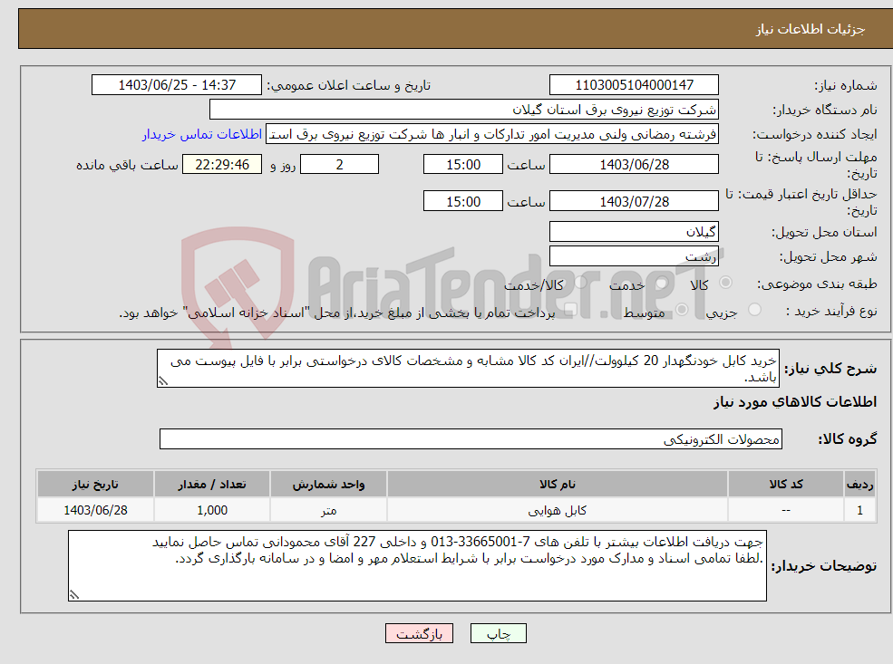 تصویر کوچک آگهی نیاز انتخاب تامین کننده-خرید کابل خودنگهدار 20 کیلوولت//ایران کد کالا مشابه و مشخصات کالای درخواستی برابر با فایل پیوست می باشد.