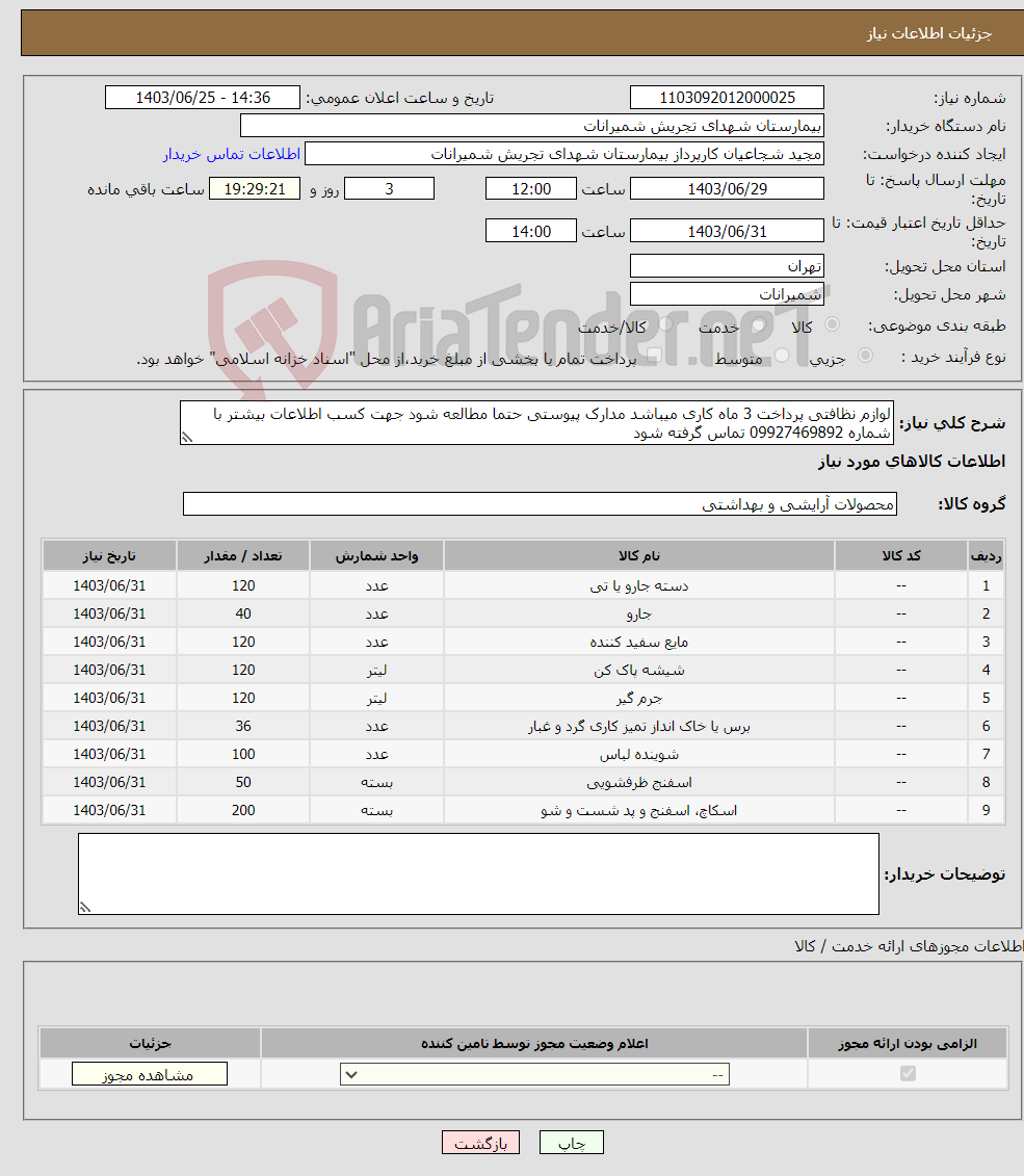 تصویر کوچک آگهی نیاز انتخاب تامین کننده-لوازم نظافتی پرداخت 3 ماه کاری میباشد مدارک پیوستی حتما مطالعه شود جهت کسب اطلاعات بیشتر با شماره 09927469892 تماس گرفته شود 