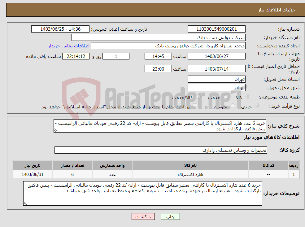 تصویر کوچک آگهی نیاز انتخاب تامین کننده-خرید 6 عدد هارد اکسترنال با گارانتی معتبر مطابق فایل پیوست - ارایه کد 22 رقمی مودیان مالیاتی الزامیست - پیش فاکتور بارگذاری شود