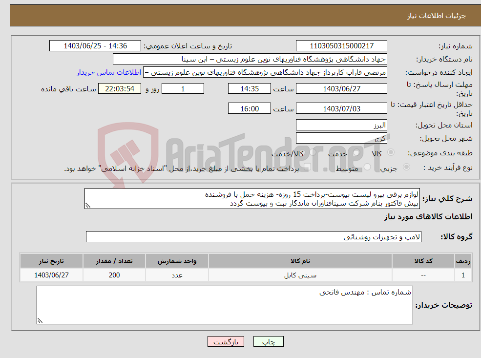 تصویر کوچک آگهی نیاز انتخاب تامین کننده-لوازم برقی پیرو لیست پیوست-پرداخت 15 روزه- هزینه حمل با فروشنده پیش فاکتور بنام شرکت سینافناوران ماندگار ثبت و پیوست گردد