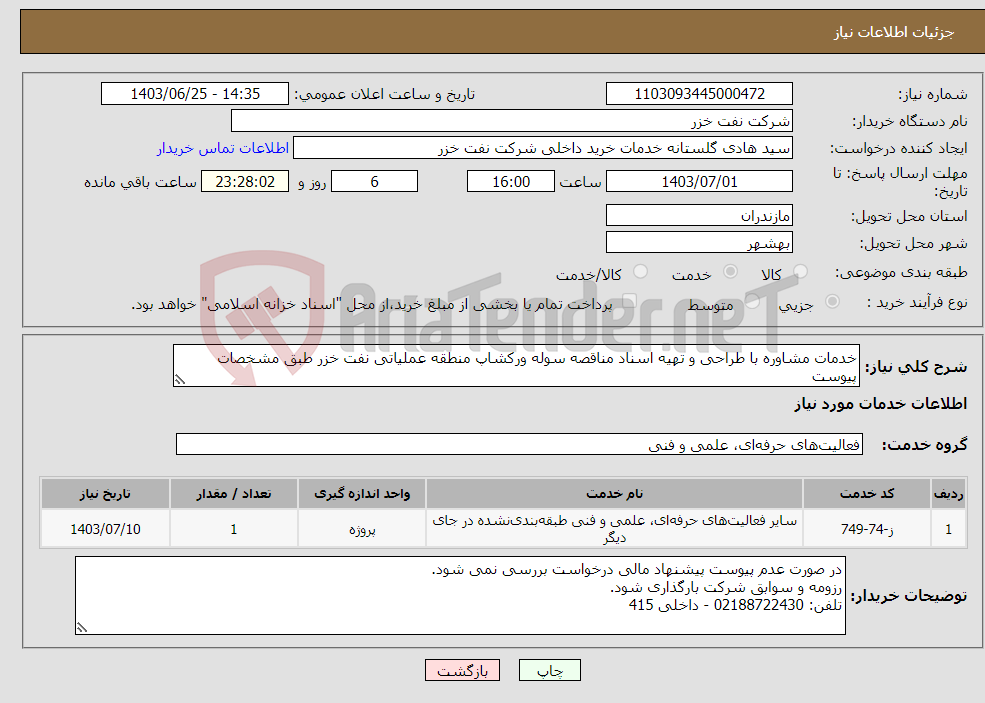 تصویر کوچک آگهی نیاز انتخاب تامین کننده-خدمات مشاوره با طراحی و تهیه اسناد مناقصه سوله ورکشاپ منطقه عملیاتی نفت خزر طبق مشخصات پیوست