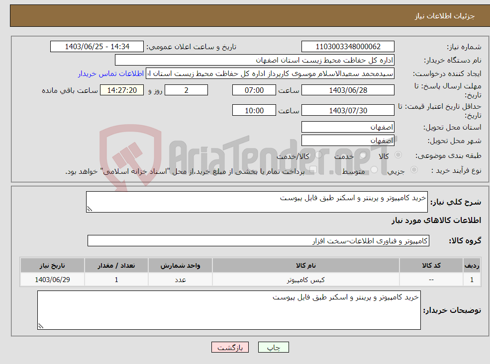 تصویر کوچک آگهی نیاز انتخاب تامین کننده-خرید کامپیوتر و پرینتر و اسکنر طبق فایل پیوست