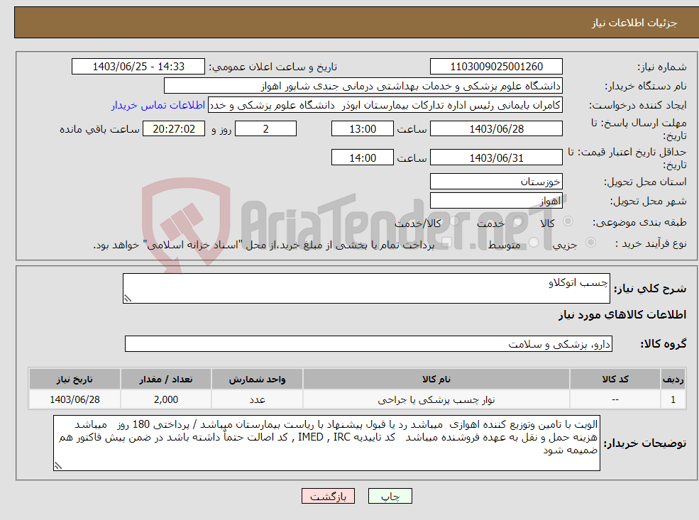 تصویر کوچک آگهی نیاز انتخاب تامین کننده-چسب اتوکلاو