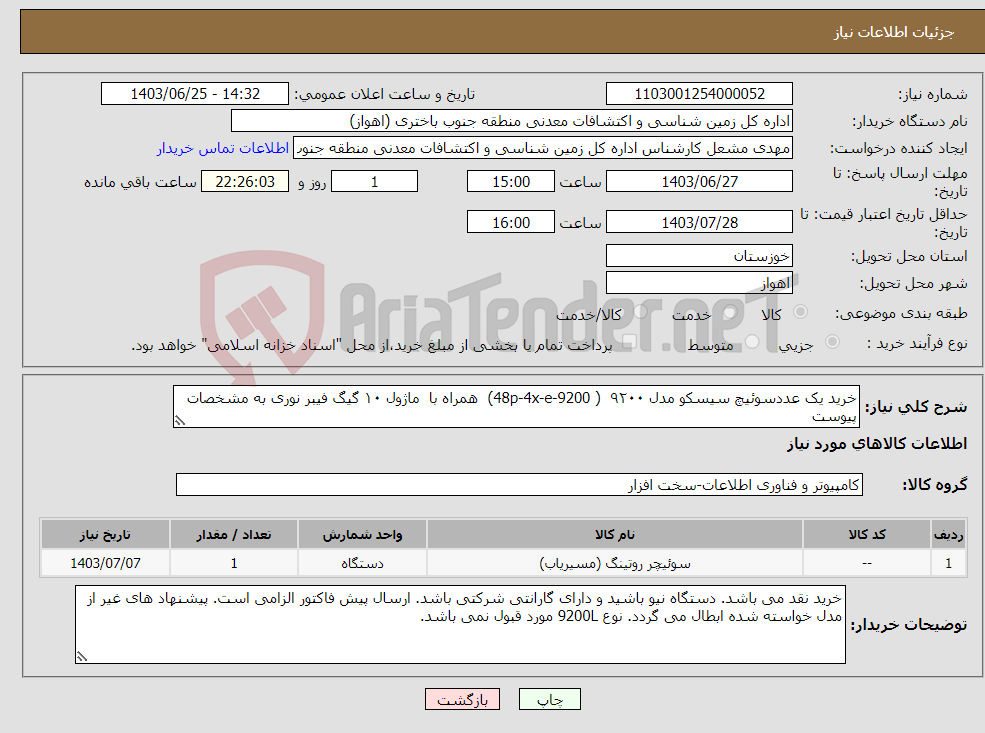 تصویر کوچک آگهی نیاز انتخاب تامین کننده-خرید یک عددسوئیچ سیسکو مدل ۹۲۰۰ ( 9200-48p-4x-e) همراه با ماژول ۱۰ گیگ فیبر نوری به مشخصات پیوست